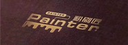 粉刷匠裝飾
